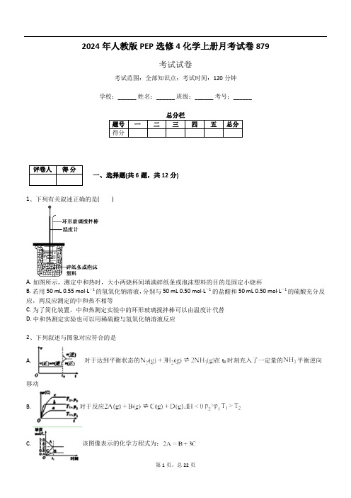 2024年人教版PEP选修4化学上册月考试卷879