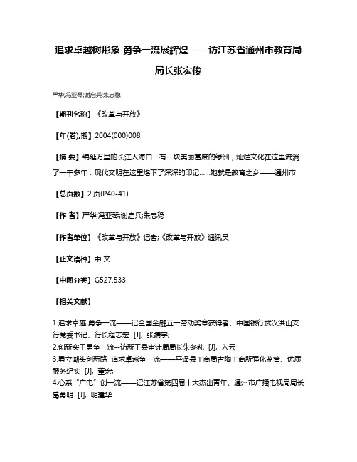 追求卓越树形象 勇争一流展辉煌——访江苏省通州市教育局局长张宏俊