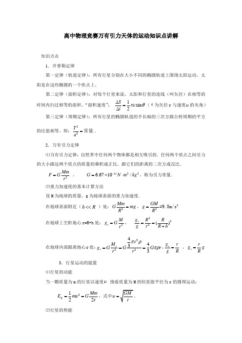 高中物理竞赛万有引力天体的运动知识点讲解