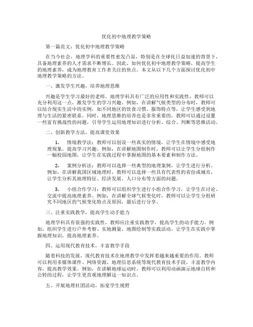 优化初中地理教学策略(含学习方法技巧、例题示范教学方法)