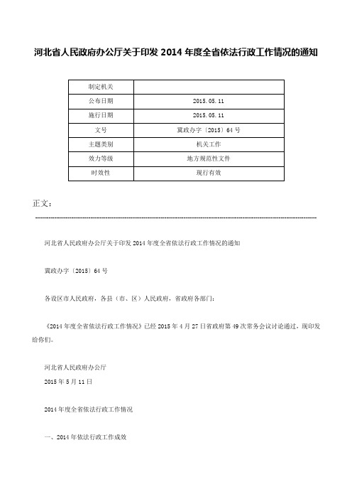 河北省人民政府办公厅关于印发2014年度全省依法行政工作情况的通知-冀政办字〔2015〕64号