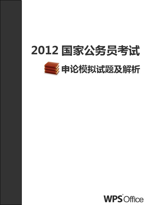 2012国家公务员考试申论试题与解析