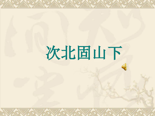 部编人教版七年级语文上册第四课古代诗四首王湾《次北固山下》