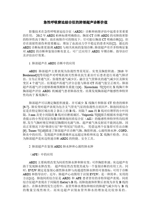 急性呼吸窘迫综合征的肺部超声诊断价值