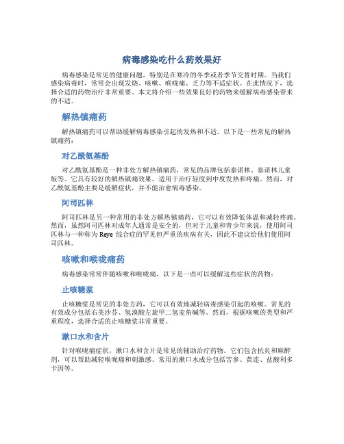 病毒感染吃什么药效果好