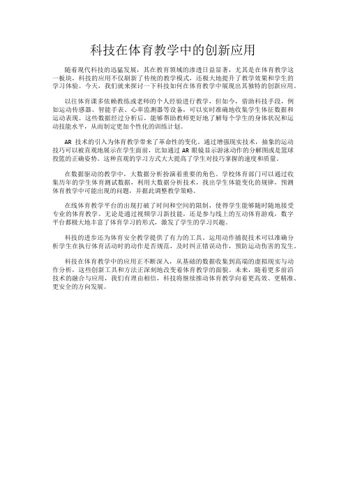 科技在体育教学中的创新应用