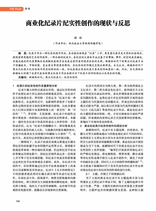 商业化纪录片纪实性创作的现状与反思