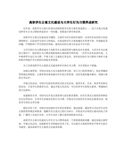 高职学生公寓文化建设与大学生行为习惯养成研究