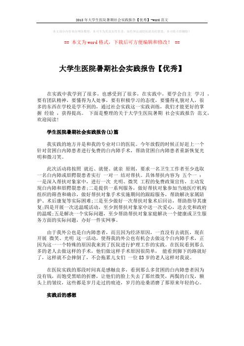 2018年大学生医院暑期社会实践报告【优秀】-word范文 (5页)