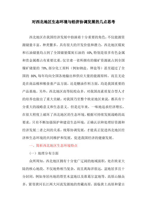 生态环境:对西北地区生态环境与经济协调发展的几点思考