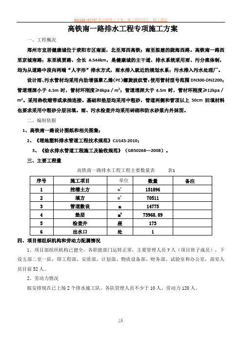 高铁南一路排水工程专项施工方案