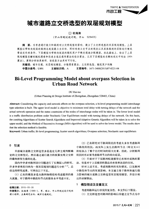 城市道路立交桥选型的双层规划模型