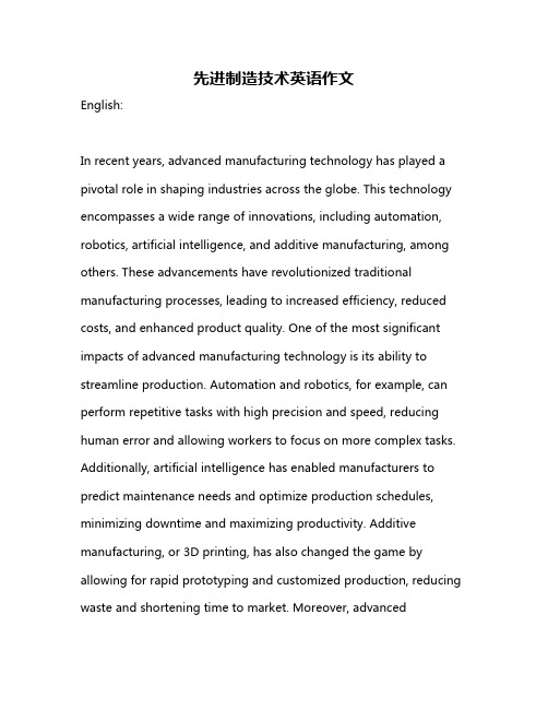 先进制造技术英语作文