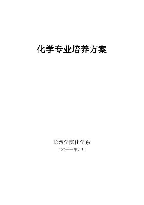 化学专业培养方案.doc