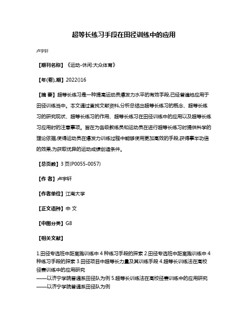 超等长练习手段在田径训练中的应用