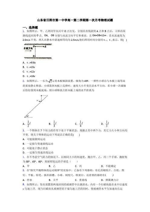 山东省日照市第一中学高一第二学期第一次月考物理试题