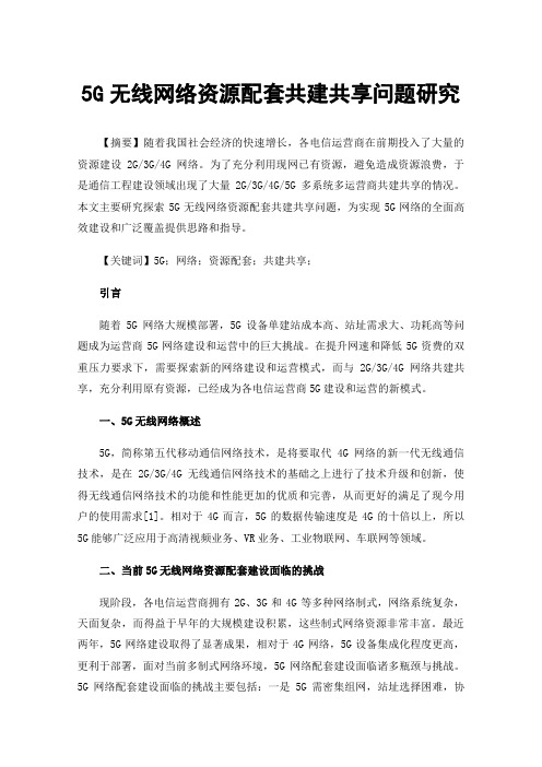 5G无线网络资源配套共建共享问题研究