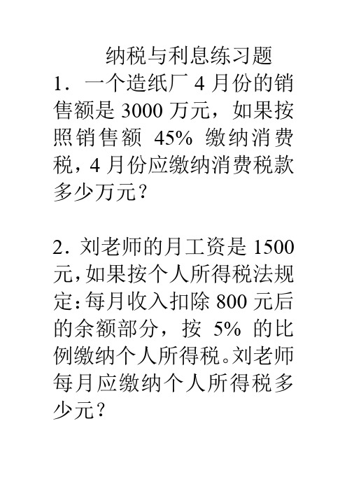 人教版小学数学六年级下册 纳税与利息练习题 (1)