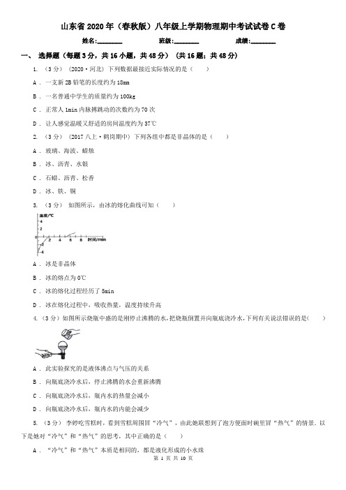 山东省2020年(春秋版)八年级上学期物理期中考试试卷C卷(考试)