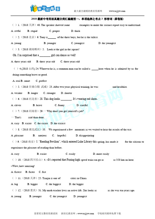 2018最新中考英语真题分类汇编题型一：单项选择之考点3 形容词(原卷)