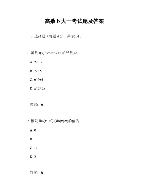 高数b大一考试题及答案