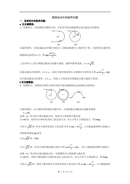 圆周运动中的临界问题