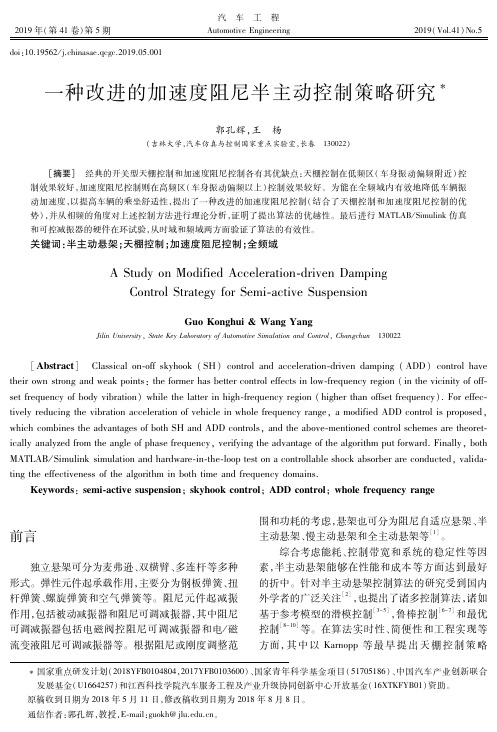 一种改进的加速度阻尼半主动控制策略研究