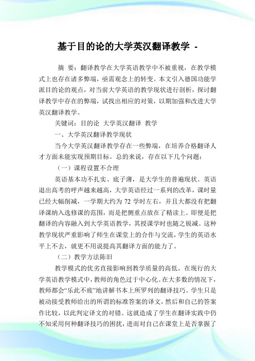 基于目的论的大学英汉翻译教学.doc