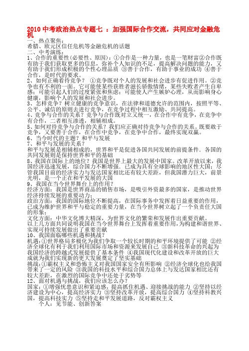 九年级政治中考热点专题七 加强国际合作交流,共同应对金融危机人教版