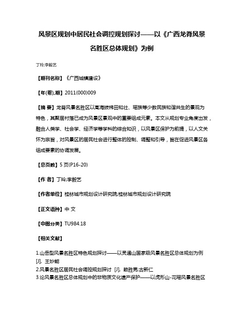 风景区规划中居民社会调控规划探讨——以《广西龙脊风景名胜区总体规划》为例