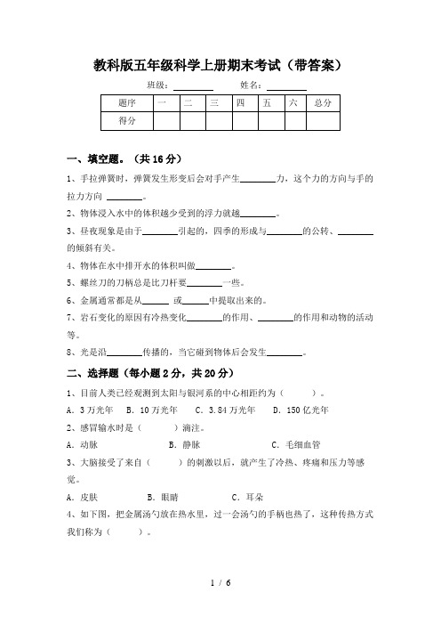 教科版五年级科学上册期末考试(带答案)