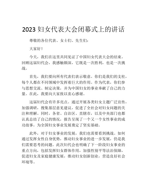 2023妇女代表大会闭幕式上的讲话