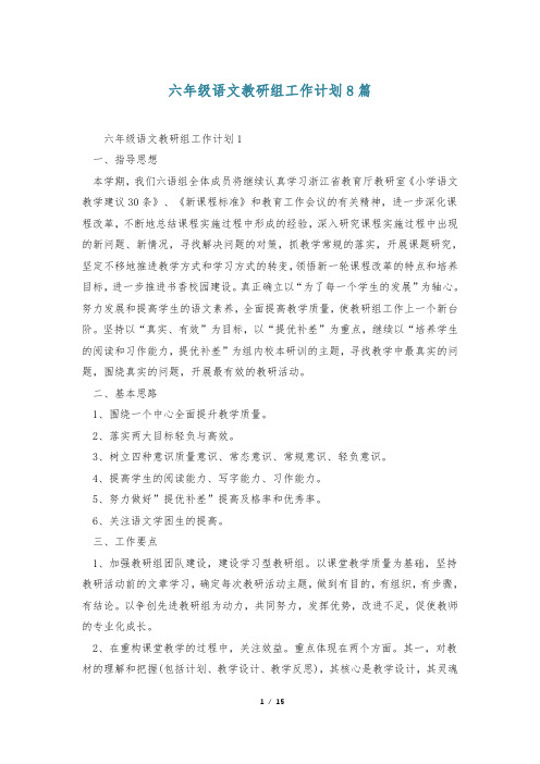 六年级语文教研组工作计划8篇