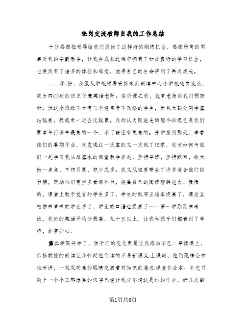 轮岗交流教师自我的工作总结（3篇）