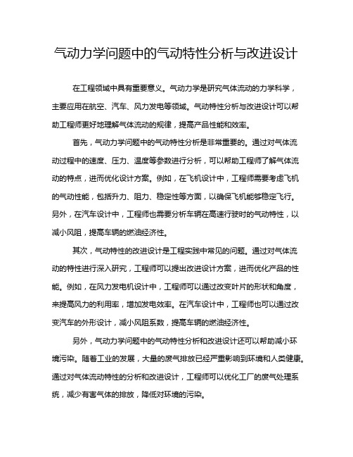 气动力学问题中的气动特性分析与改进设计