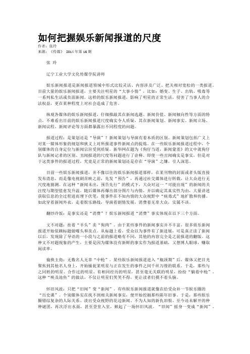 如何把握娱乐新闻报道的尺度