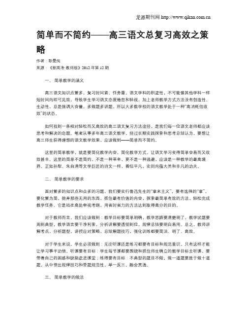 简单而不简约——高三语文总复习高效之策略