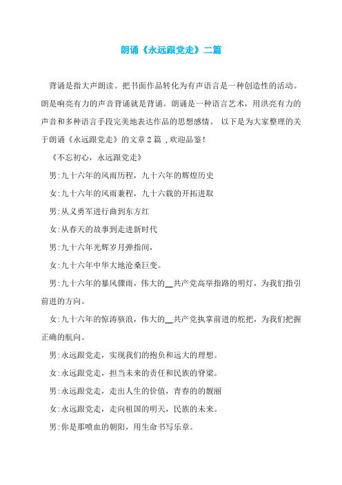 朗诵《永远跟党走》二篇