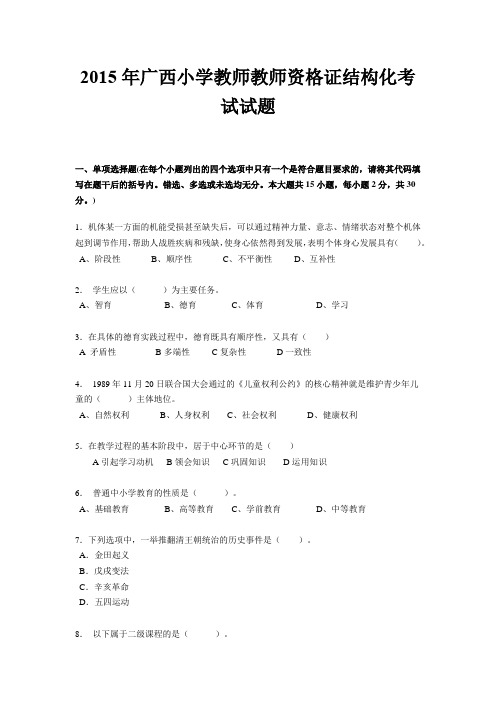 2015年广西小学教师教师资格证结构化考试试题