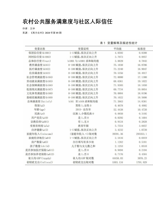 农村公共服务满意度与社区人际信任