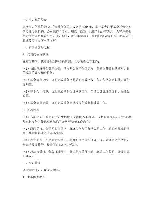 托管基金公司实习报告