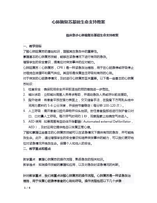 心肺脑复苏基础生命支持教案