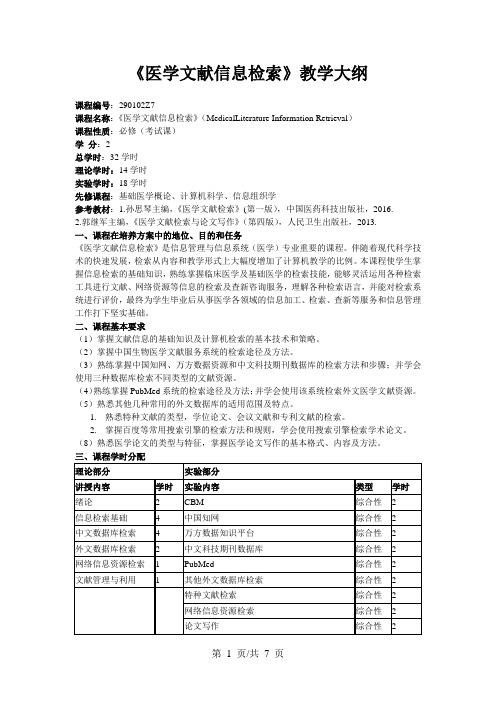 《医学文献信息检索》教学大纲