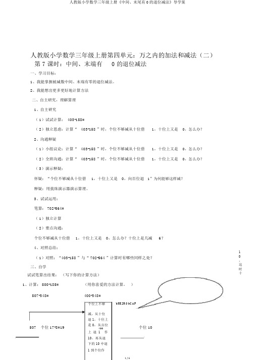 人教版小学数学三年级上册《中间、末尾有0的退位减法》导学案