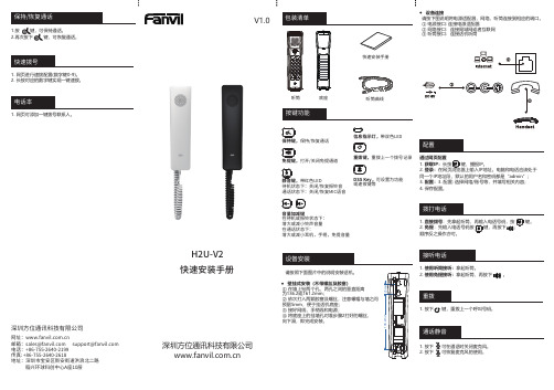 深圳方位通讯科技有限公司 H2U-V2 通话设备说明书