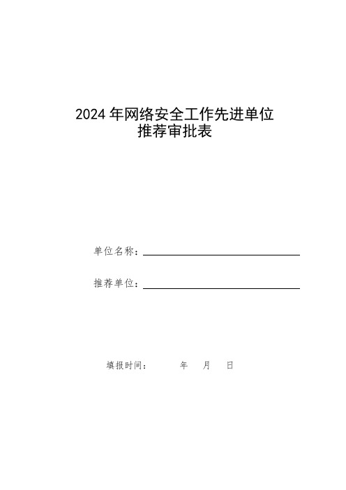 2024年网络安全工作先进单位推荐审批表