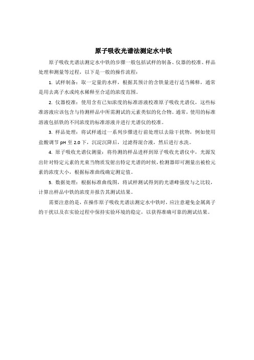 原子吸收光谱法测定水中铁