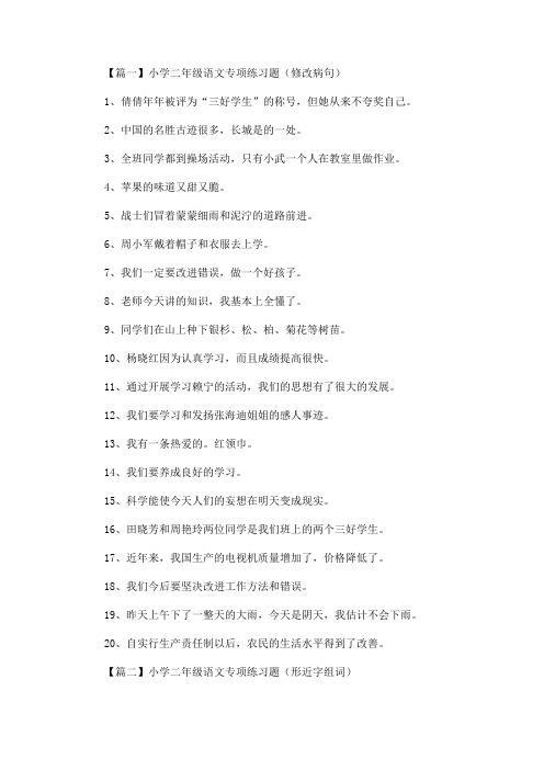 最新小学二年级语文专项练习题(修改病句、形近字组词、排列句子顺序)