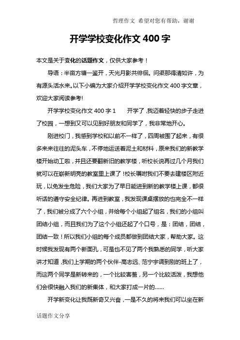 开学学校变化作文400字