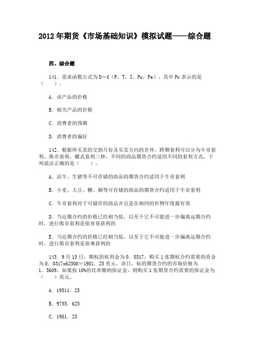 2012年期货《市场基础知识》模拟试题——综合题